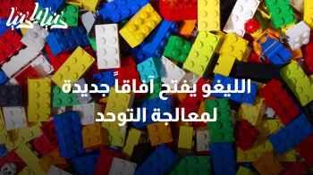 قطع الأمل الصغيرة: قصة ملهمة لفتى يافع يستخدم الليغو لعلاج التوحد