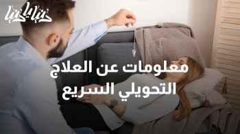 ما هو العلاج التحويلي السريع؟ وكيف يساعدنا في حل مشكلاتنا النفسية والجسدية؟