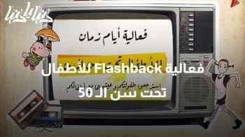 فعالية Flashback للأطفال تحت سن الـ 50: بنسخته الأولى لعام 2024!