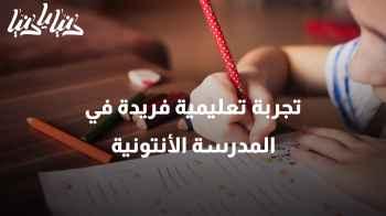 كيف تساعد المدرسة الأنتونية طلابها على إتقان اللغة الإنجليزية بطرق مميزة؟