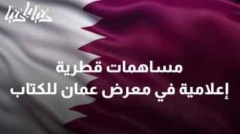 مساهمات قطرية إعلامية رائدة في معرض عمان الدولي للكتاب