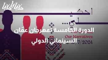 الدورة الخامسة لمهرجان عمّان السينمائي الدولي: تحت شعار "احكيلي"