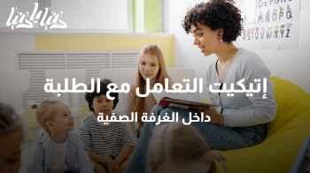 إتيكيت التعامل مع الطلبة داخل الغرفة الصفية