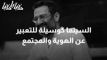 جورج خبّاز يتحدث عن السينما كوسيلة للتعبير عن الهوية والمجتمع