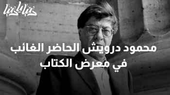 أصوات من الأدب العربي: محمود درويش يأخذ مكانته في معرض الكتاب في عمان