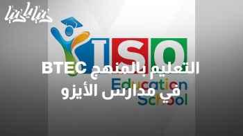 مزايا التعليم بالمنهج BTEC في مدارس الأيزو