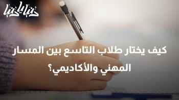 خيارات المستقبل: كيف يختار طلاب الصف التاسع بين المسار المهني والأكاديمي؟