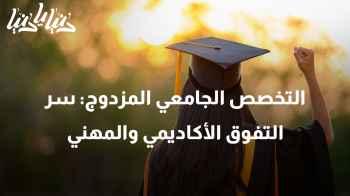 كيف يؤثر التخصص الجامعي المزدوج على أداء الطلاب ومستقبلهم؟