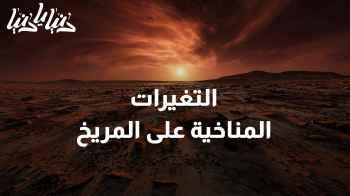 "هل هناك دلائل على تغيرات مناخية ما على المريخ؟  "