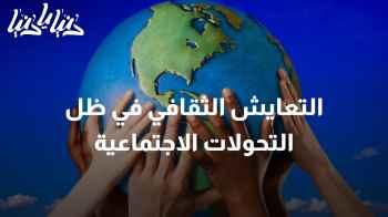 "التحديات الثقافية وأهمية بناء الجسور بين المجتمعات "