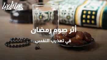 أثر صوم رمضان في تهذيب النفس