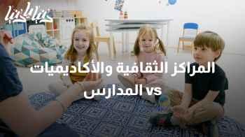 المراكز الثقافية والأكاديميات vs المدارس