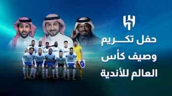 حفل تكريم وصيف كأس العالم  للأندية