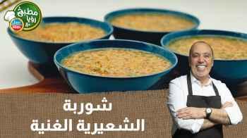 شوربة الشعيرية