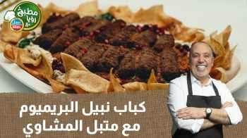 كباب نبيل البريميوم مع متبل المشاوي