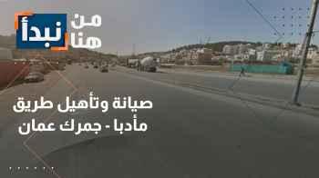 إنجاز صيانة وتأهيل طريق مادبا - جمرك عمان