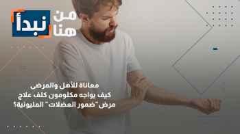 كيف يواجه مكلومون كلف علاج مرض"ضمور العضلات" المليونية؟