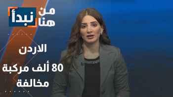 80 ألف مركبة مخالفة