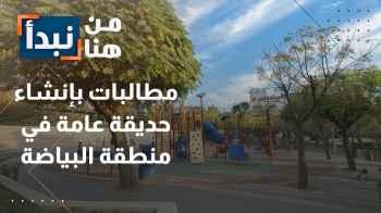 مطالبات بإنشاء حديقة عامة في منطقة البياضة