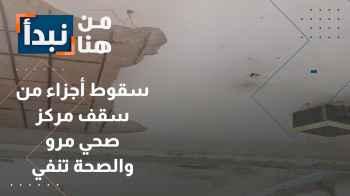 سقوط أجزاء من سقف مركز صحي مرو والصحة تنفي