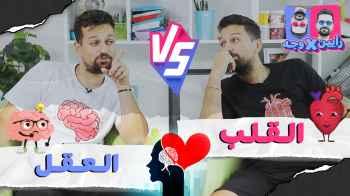 الحلقة الثامنة - العقل VS القلب