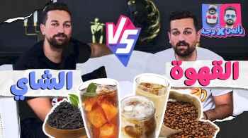 الحلقة الثالثة - الشاي VS القهوة