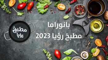 بانوراما مطبخ رؤيا 2023