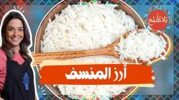 أرز المنسف