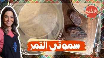 سموثي التمر