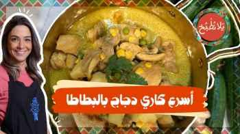 أسرع كاري دجاج بالبطاطا