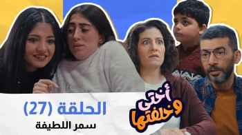 الحلقة السابعة والعشرين - سمر اللطيفة