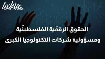 تقرير حملة: الحقوق الرقمّية الفلسطينّية ومسؤولية شركات التكنولوجيا الكبرى