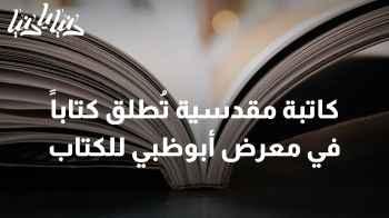 كاتبة مقدسية تُطلق كتاباً في معرض أبوظبي الدولي للكتاب 2024