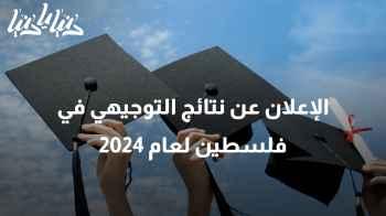 الإعلان عن نتائج التوجيهي في فلسطين لعام 2024