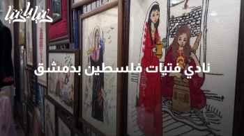 نادي فتيات فلسطين بدمشق: أيادي تطرز الأمل في حق العودة