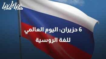 6 حزيران: اليوم العالمي للغة الروسية