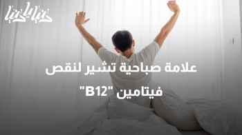 هذه العلامة في الصباح قد تكون إشارة لنقص فيتامين B12!