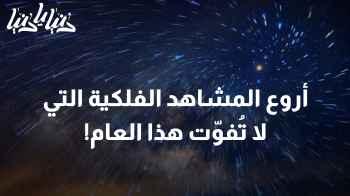 السماء على موعد مع أروع المشاهد الفلكية التي لا تُفوّت هذا العام!