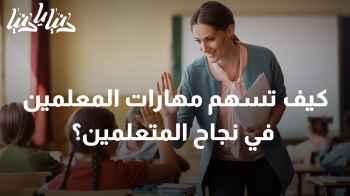 كيف تسهم مهارات المعلمين في نجاح المتعلمين؟