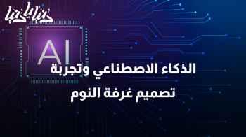 حوّل أحلامك إلى حقيقة: الذكاء الاصطناعي وتجربة تصميم غرفة النوم