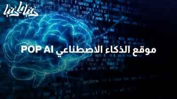 POP AI: موقع ذكاء اصطناعي وعالم من الابتكارات الفريدة والتطبيقات العملية