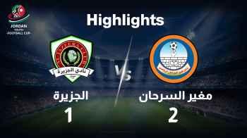 Highlights مغير السرحان VS الجزيرة