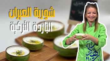 شوربة العيران الباردة التركية