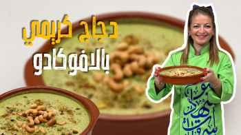 دجاج كريمي بالافوكادو