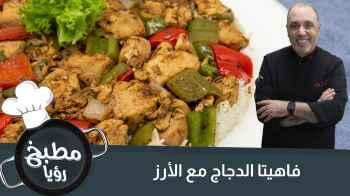 فاهيتا الدجاج مع الأرز