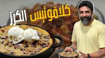 كلافوتيس الكرز