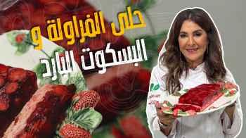 حلى الفراولة و البسكوت البارد