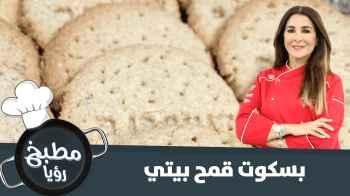 لمحبي القمح - بسكويت القمح البيتي بأسهل طريقة