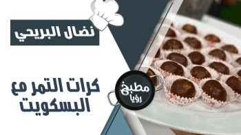 كرات التمر مع البسكويت