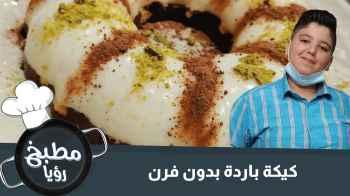 كيكة باردة بدون فرن